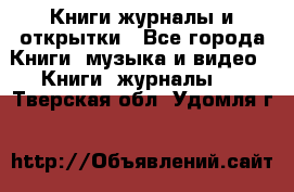 Книги журналы и открытки - Все города Книги, музыка и видео » Книги, журналы   . Тверская обл.,Удомля г.